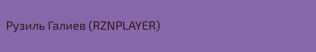 Рузиль Галиев (RZNPLAYER)